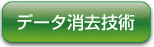 パソコンリサイクル.com　データ消去技術