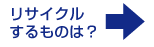 リサイクルするものは？