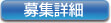 採用の詳細