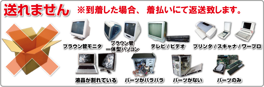 パソコンリサイクル.comへ送れない物