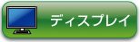 液晶モニタ（ディスプレイ）をリサイクルする