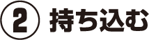 持ち込みする