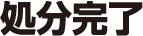 リサイクル完了