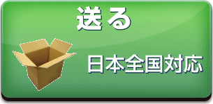 送る