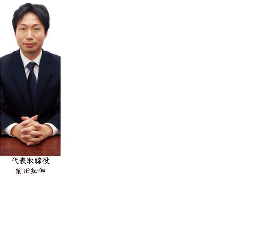 代表取締役社長 前田知伸