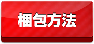 パソコンを梱包する仕方