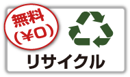 「リサイクル」とは